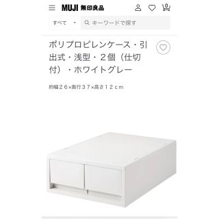 ムジルシリョウヒン(MUJI (無印良品))のポリプロピレンケース・引出式・浅型・２個（仕切付）・ホワイトグレー  (ケース/ボックス)