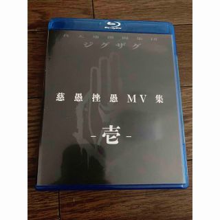 慈愚挫愚　MV集　-壱- Blu-ray(ミュージック)