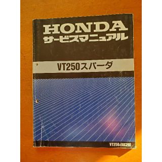 HONDA VT250スパーダ　サービスマニュアル(カタログ/マニュアル)