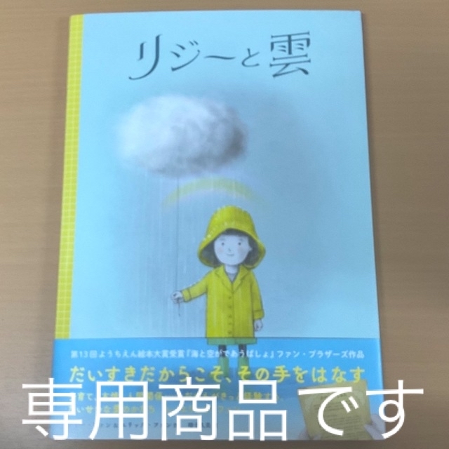 リジーと雲 絵本【※専用商品です。ご購入不可です。】 | フリマアプリ ラクマ 専用商品です