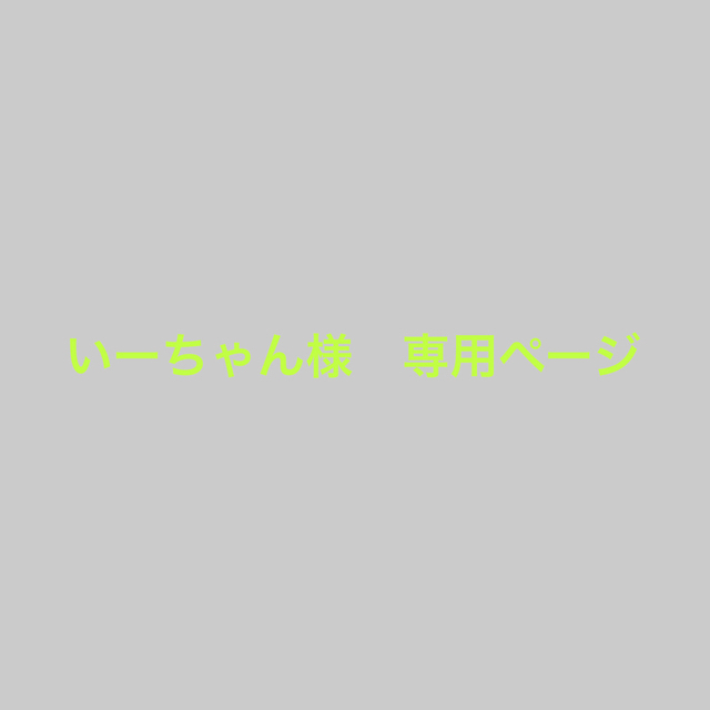 殿堂 いーちゃん様 専用ページ 型紙+パターン - kajal.pl