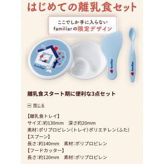 ファミリア(familiar)の離乳食セット(離乳食器セット)