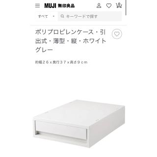 ムジルシリョウヒン(MUJI (無印良品))のポリプロピレンケース・引出式・薄型・縦・ホワイトグレー  (ケース/ボックス)