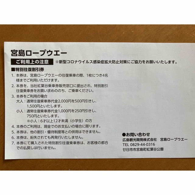 宮島ロープウェー　特別往復割引券　 チケットの優待券/割引券(その他)の商品写真