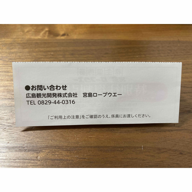 宮島ロープウェー　特別往復割引券　 チケットの優待券/割引券(その他)の商品写真
