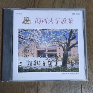 関西大学歌集　CD(その他)