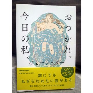 おつかれ、今日の私。(文学/小説)