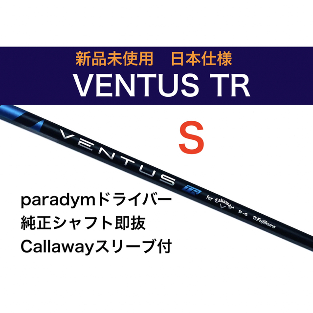 【新品】 S ventus tr ベンタス ドライバーシャフト