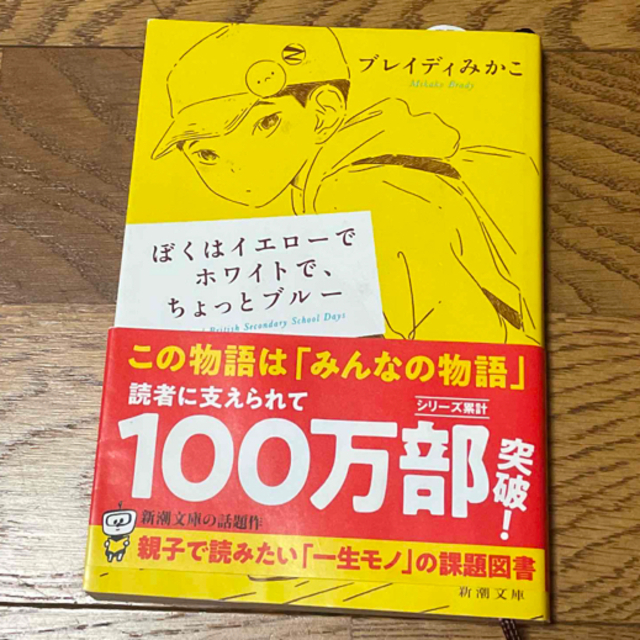 新潮社(シンチョウシャ)のぼくはイエローでホワイトで、ちょっとブルー エンタメ/ホビーの本(その他)の商品写真