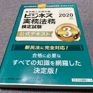 ビジネス実務法務検定試験３級公式テキスト ２０２０年度版(資格/検定)