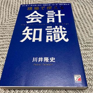 現場で使える会計知識(ビジネス/経済)