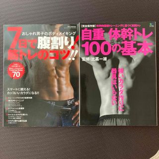 エイシュッパンシャ(エイ出版社)の７日で腹割り&自重体幹トレ１００の基本　本　セット(趣味/スポーツ/実用)