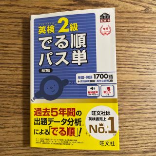 英検２級でる順パス単 文部科学省後援 ５訂版(資格/検定)