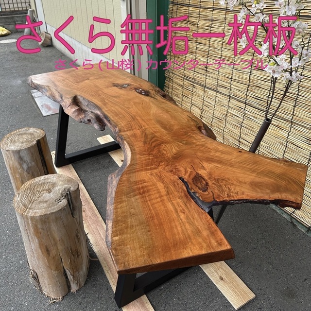 さくら(山桜)テーブル　無垢一枚板　脚付き:アイアン