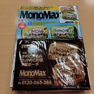 タカラジマシャ(宝島社)の☆付録のみ☆Mono Max (モノ・マックス) 2022年 04月号(その他)