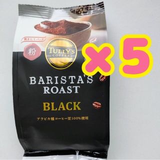 タリーズコーヒー(TULLY'S COFFEE)のTULLY’S COFFEE（粉） ８０ｇ×５袋(コーヒー)