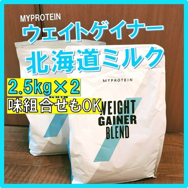 味組合せもOＫ マイプロテイン ウェイトゲイナー 抹茶ラテ味 2.5kg×2-