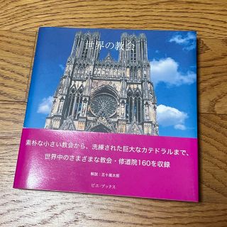 世界の教会　五十嵐太郎　写真集(その他)