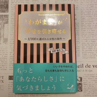 「わがまま」が幸せを引き寄せる : 1/100に選ばれる女性の条件 : how…(ビジネス/経済)