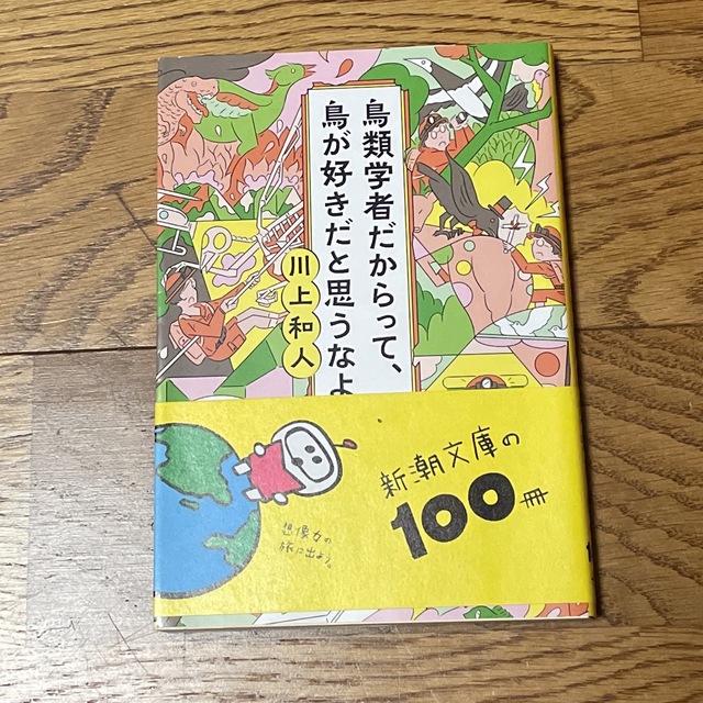 新潮社(シンチョウシャ)の鳥類学者だからって、鳥が好きだと思うなよ。 エンタメ/ホビーの本(その他)の商品写真