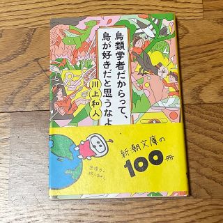 シンチョウシャ(新潮社)の鳥類学者だからって、鳥が好きだと思うなよ。(その他)