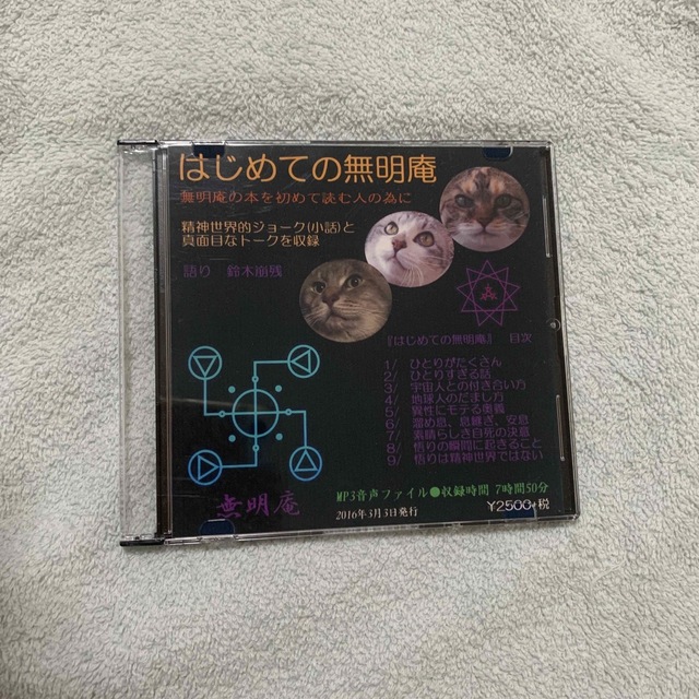 はじめての無明庵　鈴木崩残　CD-R  エンタメ/ホビーのエンタメ その他(その他)の商品写真