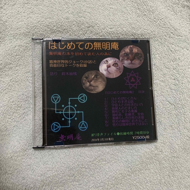 地球に生まれて来ない為の分割自我復元 無明庵 鈴木崩残 CD-R - その他