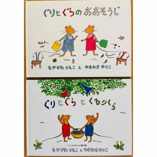 絵本　①ぐりとぐらシリーズ　　２冊(絵本/児童書)