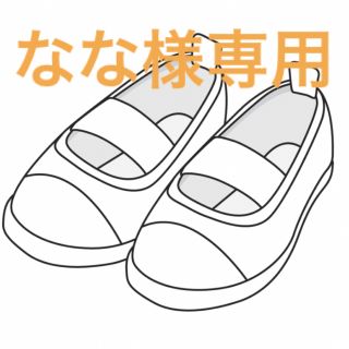 なな様専用です(スクールシューズ/上履き)