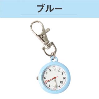 ナース ウォッチ アナログ 時計懐中小さい 軽量 カラビナ ブルー 青(腕時計)