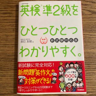 英検準２級をひとつひとつわかりやすく。 新試験対応版(資格/検定)