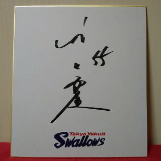 激レア 村神様 三冠王 村上宗隆 直筆サイン色紙