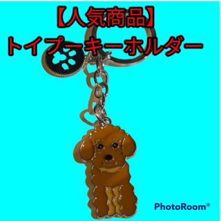 【人気商品】トイプードルキーホルダー(ブラウン)(犬)