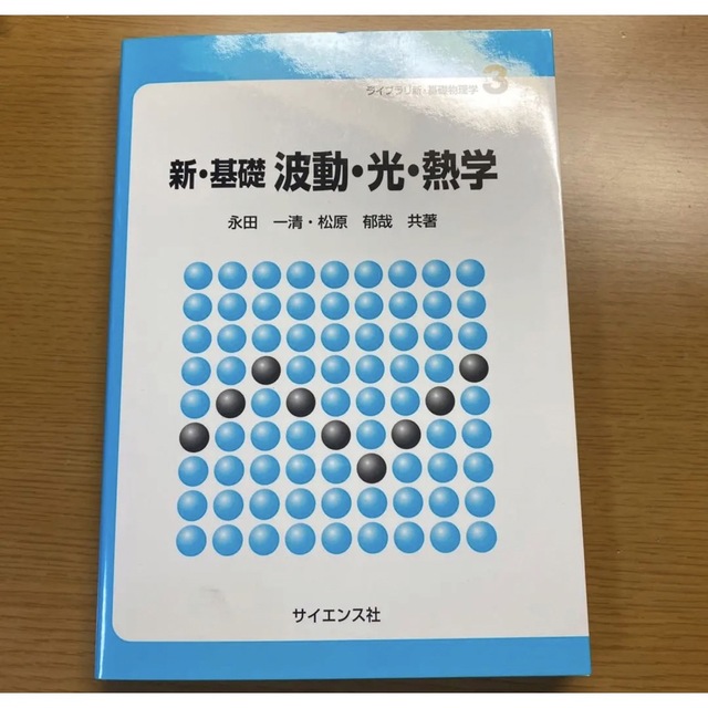 新・基礎波動・光・熱学 エンタメ/ホビーの本(科学/技術)の商品写真