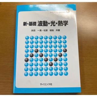 新・基礎波動・光・熱学(科学/技術)