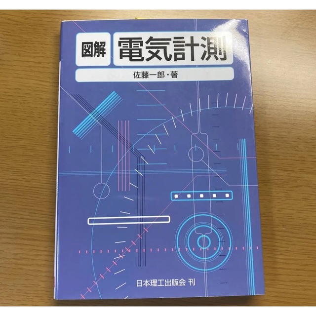 図解電気計測 エンタメ/ホビーの本(科学/技術)の商品写真