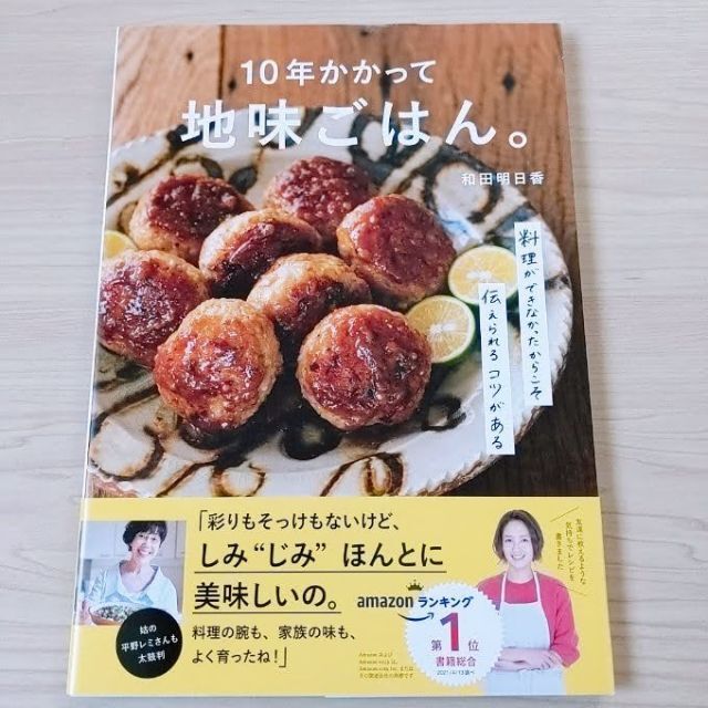 和田明日香『10年かかって地味ごはん。』 エンタメ/ホビーの本(料理/グルメ)の商品写真