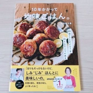 和田明日香『10年かかって地味ごはん。』(料理/グルメ)