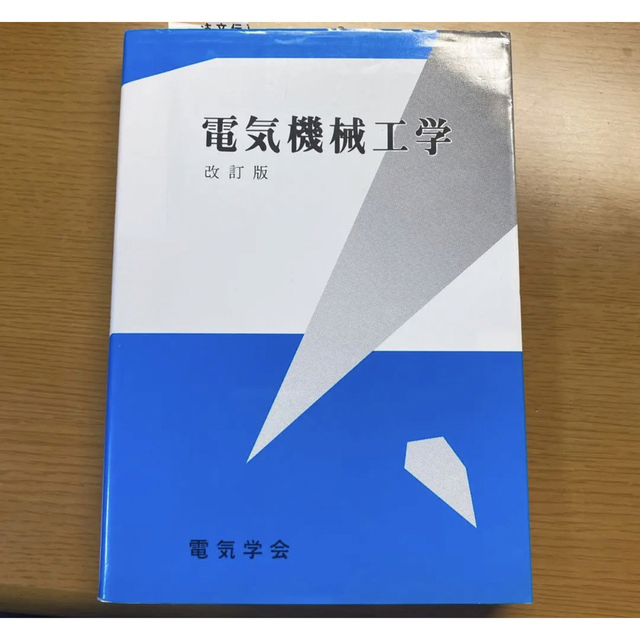 電気機械工学 改訂版 エンタメ/ホビーの本(科学/技術)の商品写真