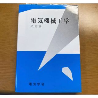 電気機械工学 改訂版(科学/技術)