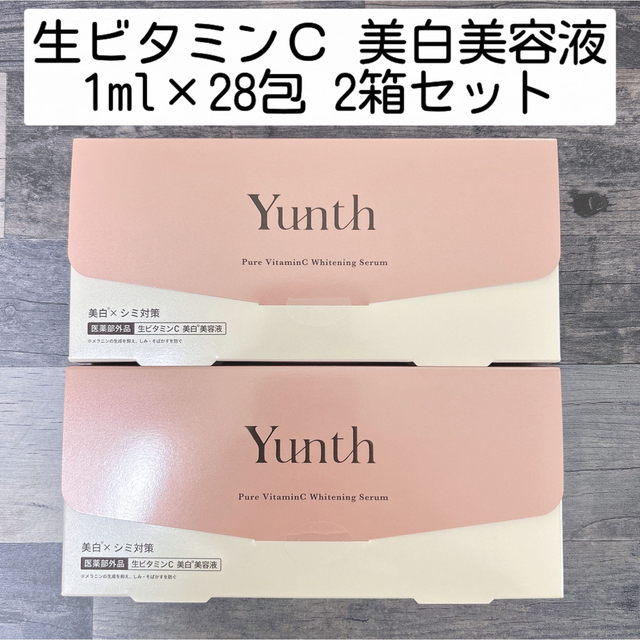 Yunth(ユンス) 生ビタミンC美白美容液 1ml×28包  2箱セット