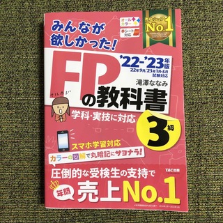 タックシュッパン(TAC出版)のみんなが欲しかった！ＦＰの教科書３級 ２０２２－２０２３年版(資格/検定)