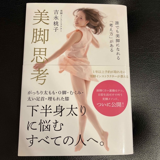 美脚思考 誰でも美脚になれる「考え方」がある エンタメ/ホビーの本(ファッション/美容)の商品写真