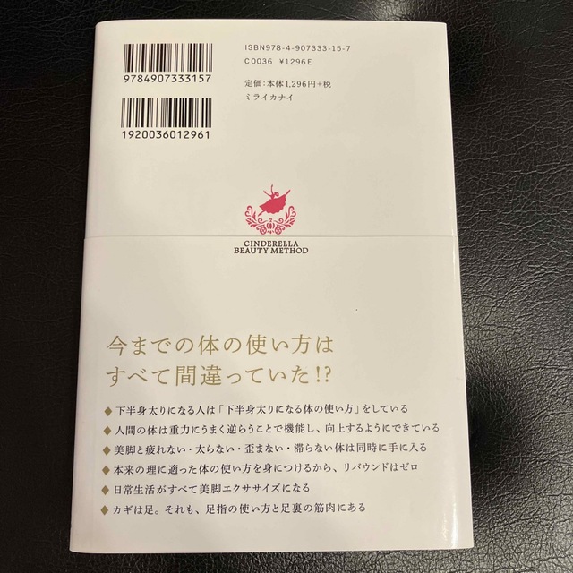 美脚思考 誰でも美脚になれる「考え方」がある エンタメ/ホビーの本(ファッション/美容)の商品写真