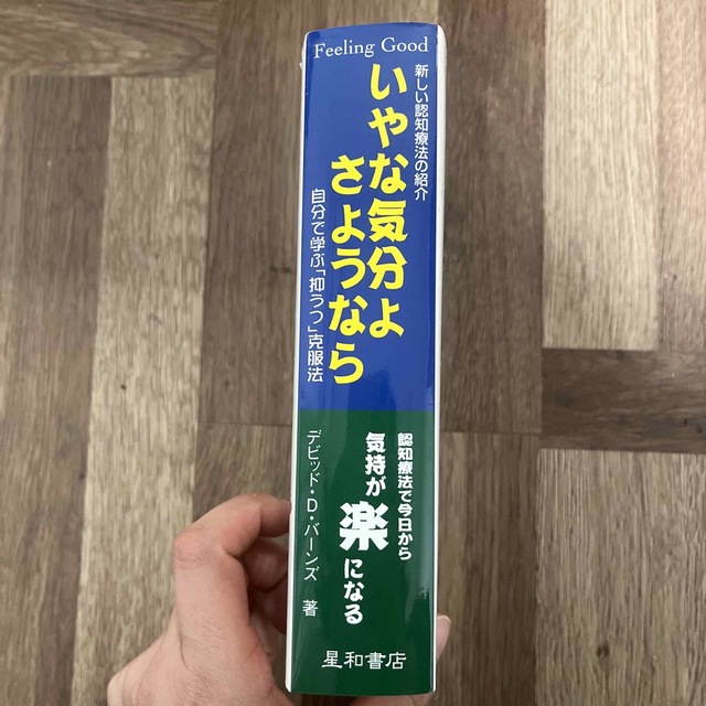 いやな気分よ、さようなら 自分で学ぶ「抑うつ」克服法 増補改訂第２版 エンタメ/ホビーの本(健康/医学)の商品写真