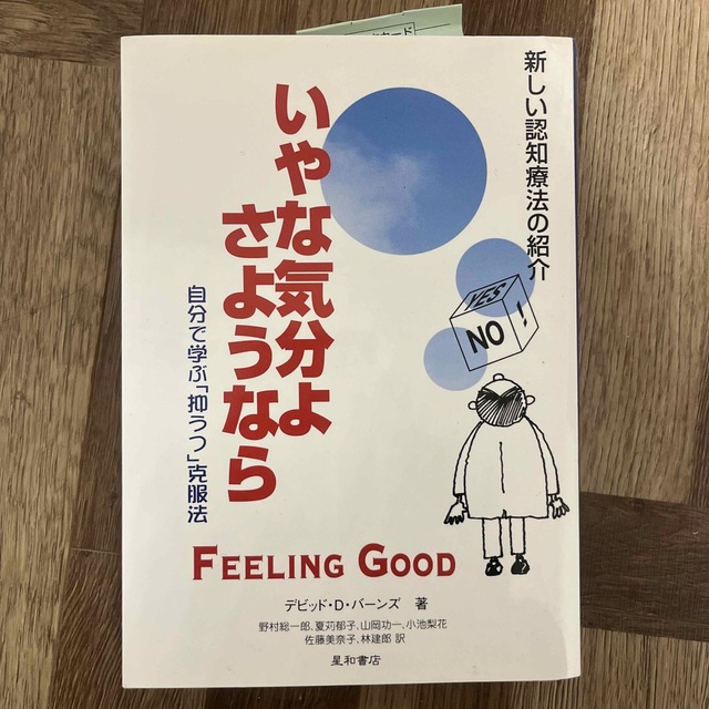 いやな気分よ、さようなら 自分で学ぶ「抑うつ」克服法 増補改訂第２版 エンタメ/ホビーの本(健康/医学)の商品写真