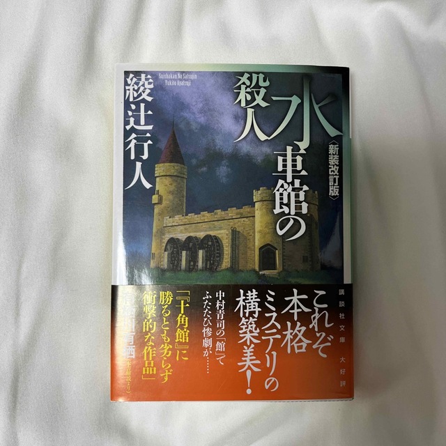 水車館の殺人 新装改訂版 エンタメ/ホビーの本(その他)の商品写真