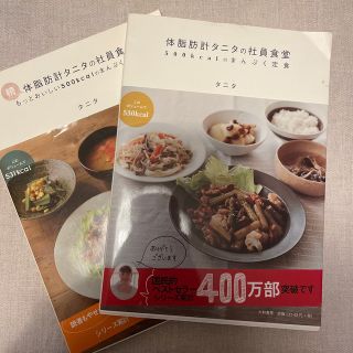 体脂肪計タニタの社員食堂 ５００ｋｃａｌのまんぷく定食(その他)