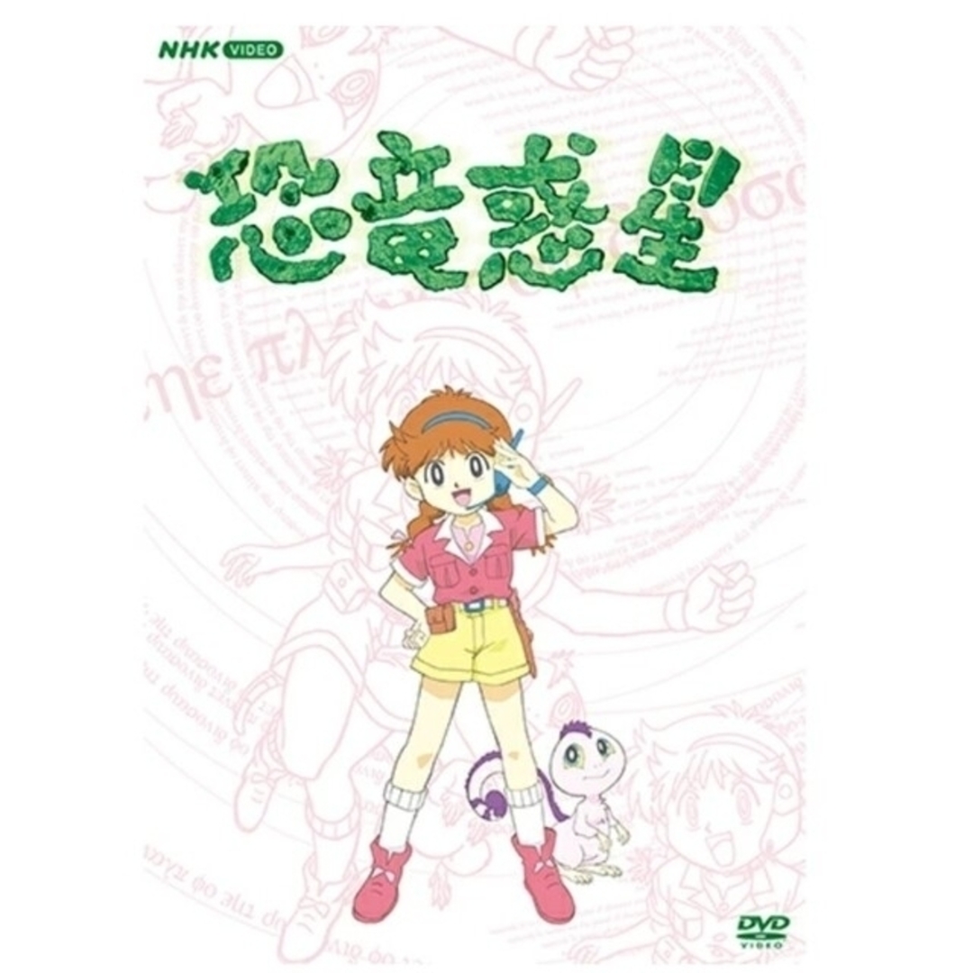 NHK アニメ「恐竜惑星」 DVD-BOX 全７枚組