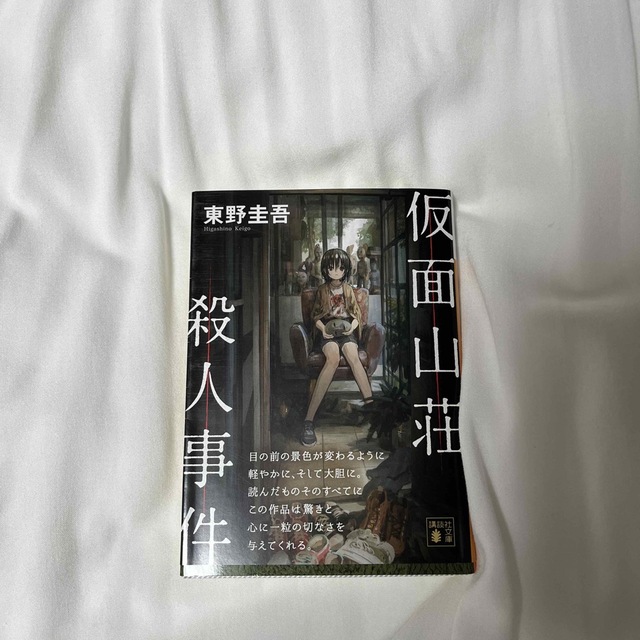 仮面山荘殺人事件 エンタメ/ホビーの本(その他)の商品写真